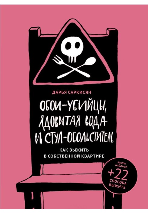 Шпалери-вбивці, отруйна вода та стілець-спокусник. Як вижити у власній квартирі