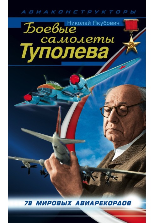 Бойові літаки Туполєва. 78 світових авіарекордів