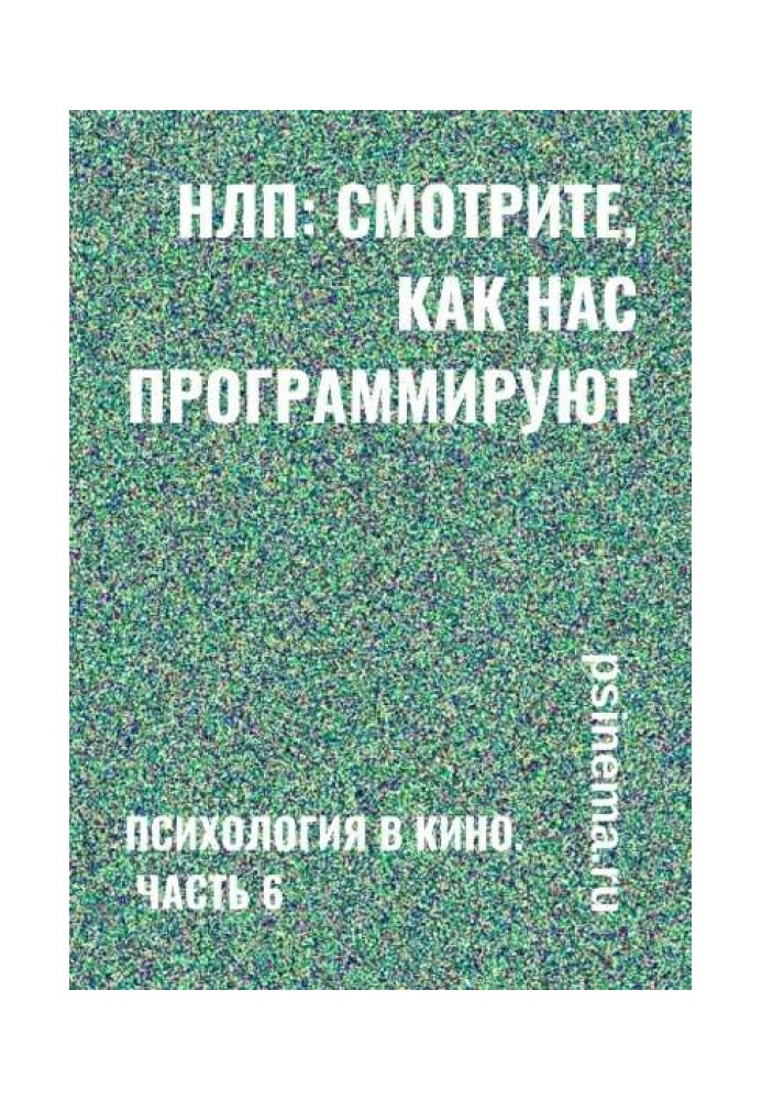 НЛП: смотрите, как нас программируют. Психология в кино. Часть 6