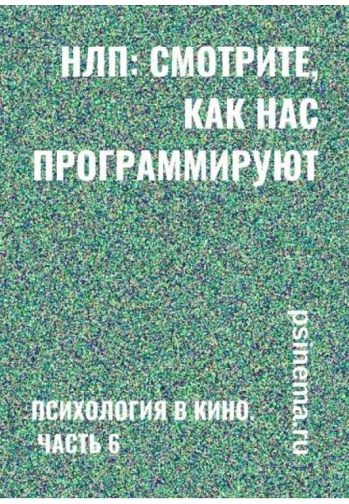 НЛП: дивіться, як нас програмують. Психологія у кіно. Частина 6