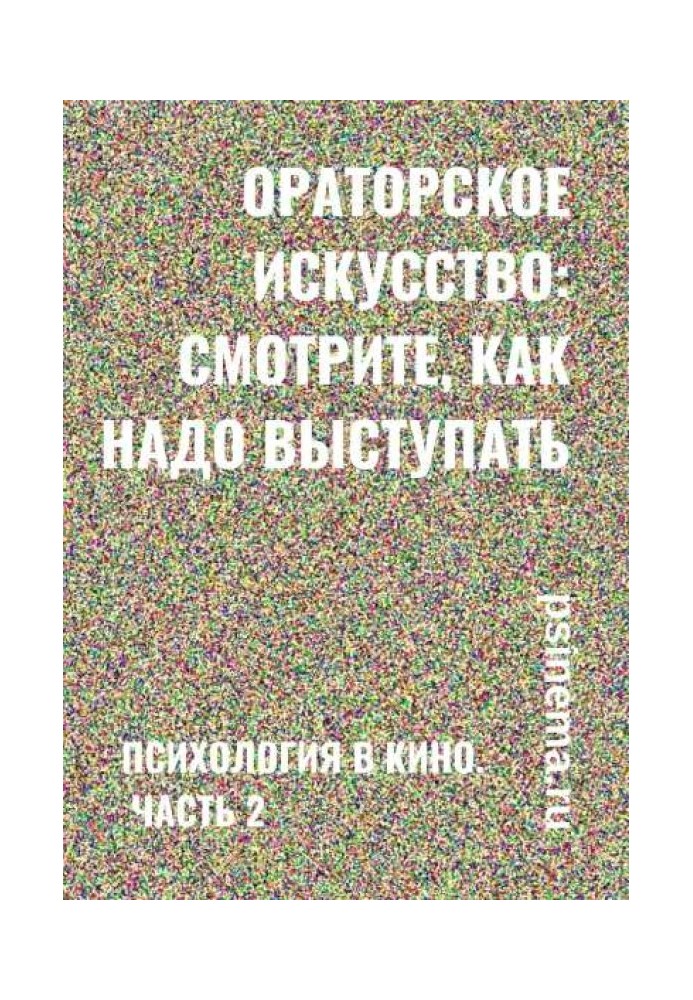 Ораторське мистецтво: дивіться, як слід виступати. Психологія у кіно. Частина 2