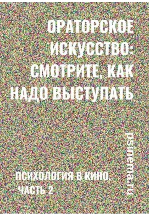 Ораторське мистецтво: дивіться, як слід виступати. Психологія у кіно. Частина 2