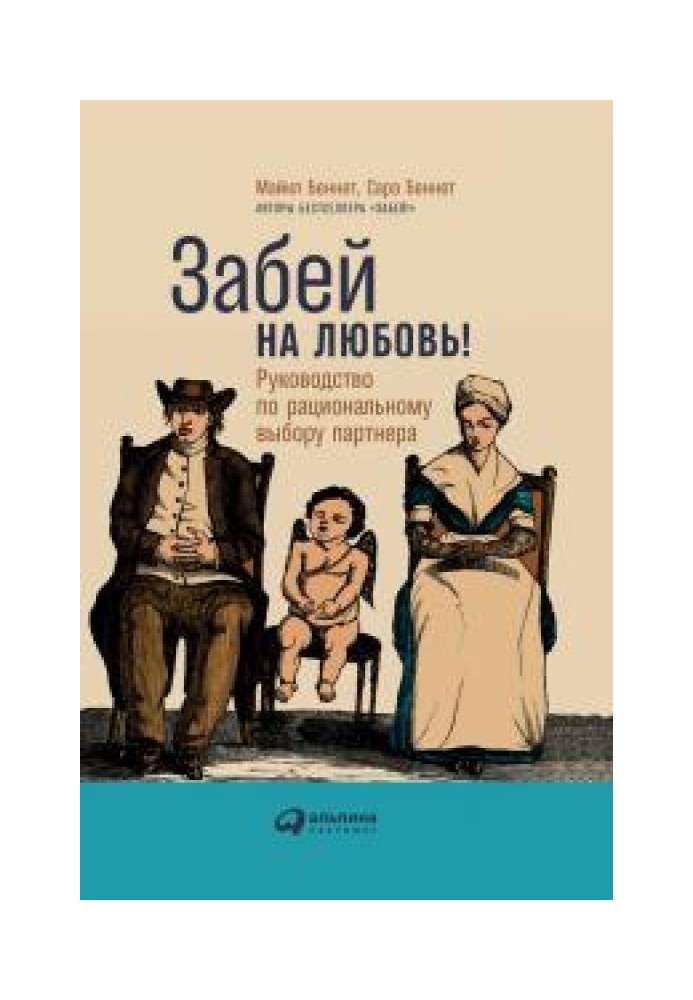 Забий на кохання! Посібник з раціонального вибору партнера