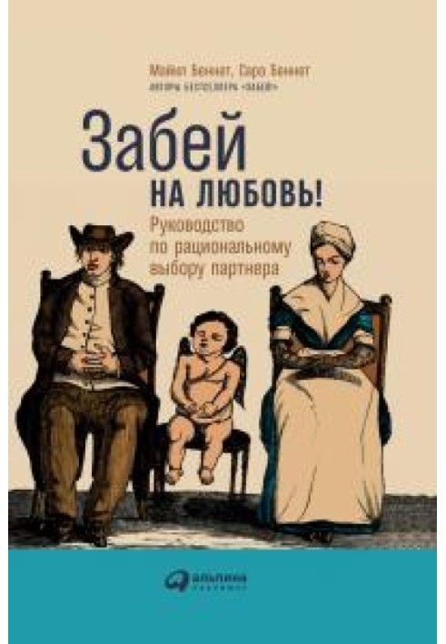 Забий на кохання! Посібник з раціонального вибору партнера