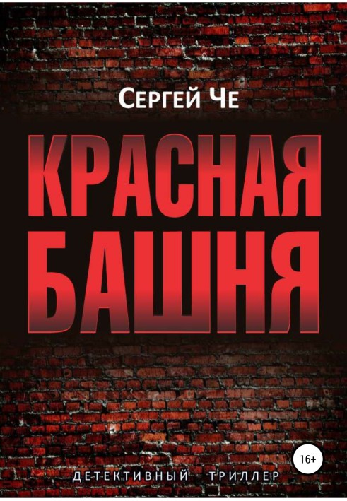 Красная башня