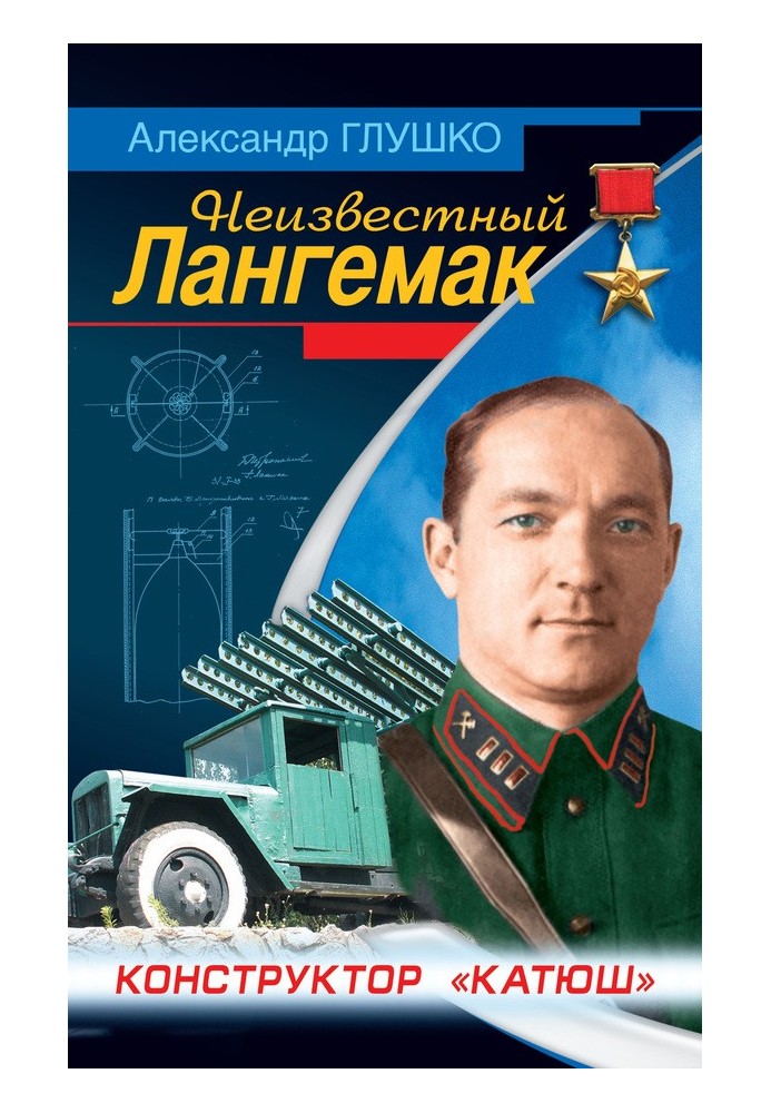 Невідомий Лангемак