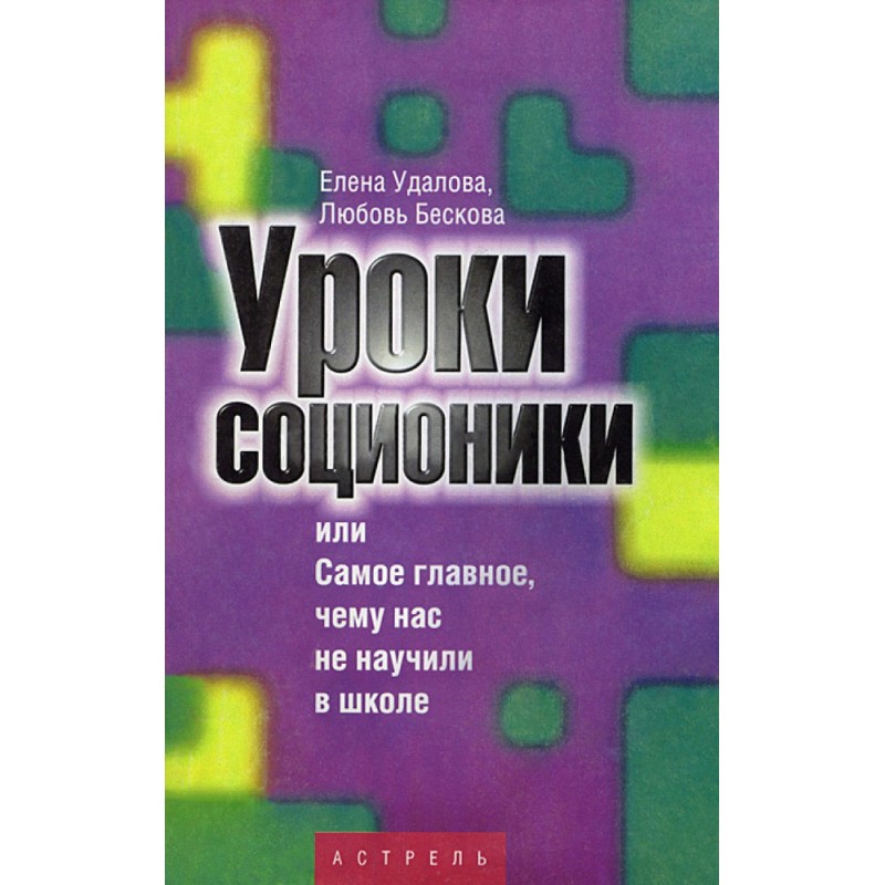 Socionics lessons, or the...