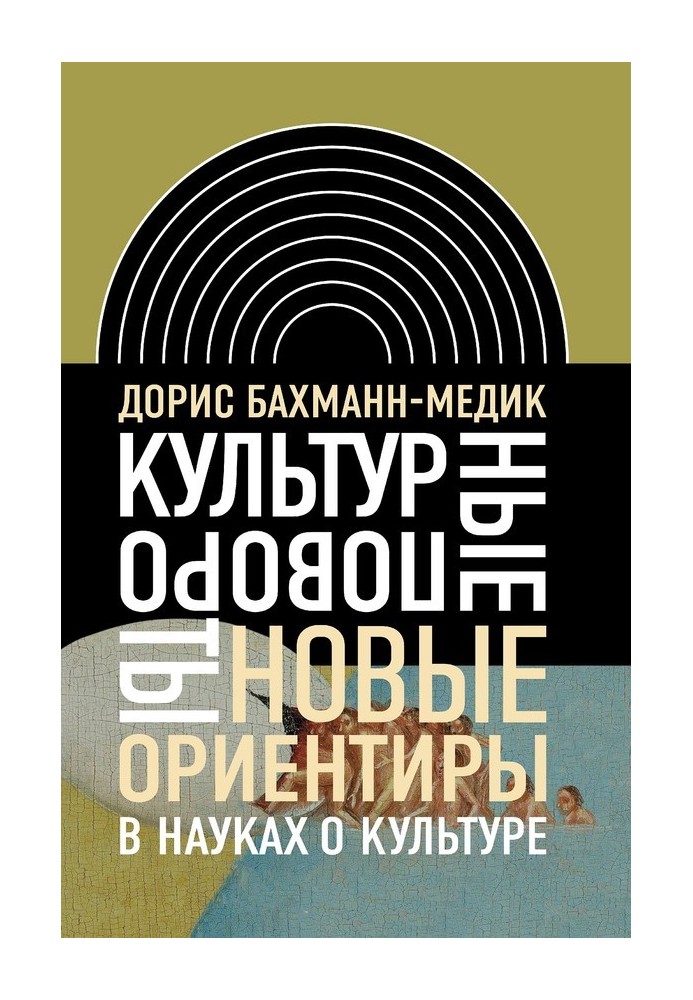 Культурні повороти. Нові орієнтири у науках про культуру