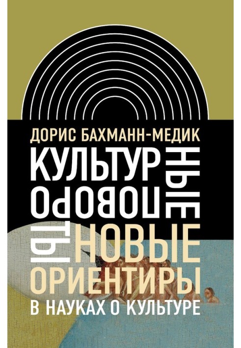 Культурні повороти. Нові орієнтири у науках про культуру