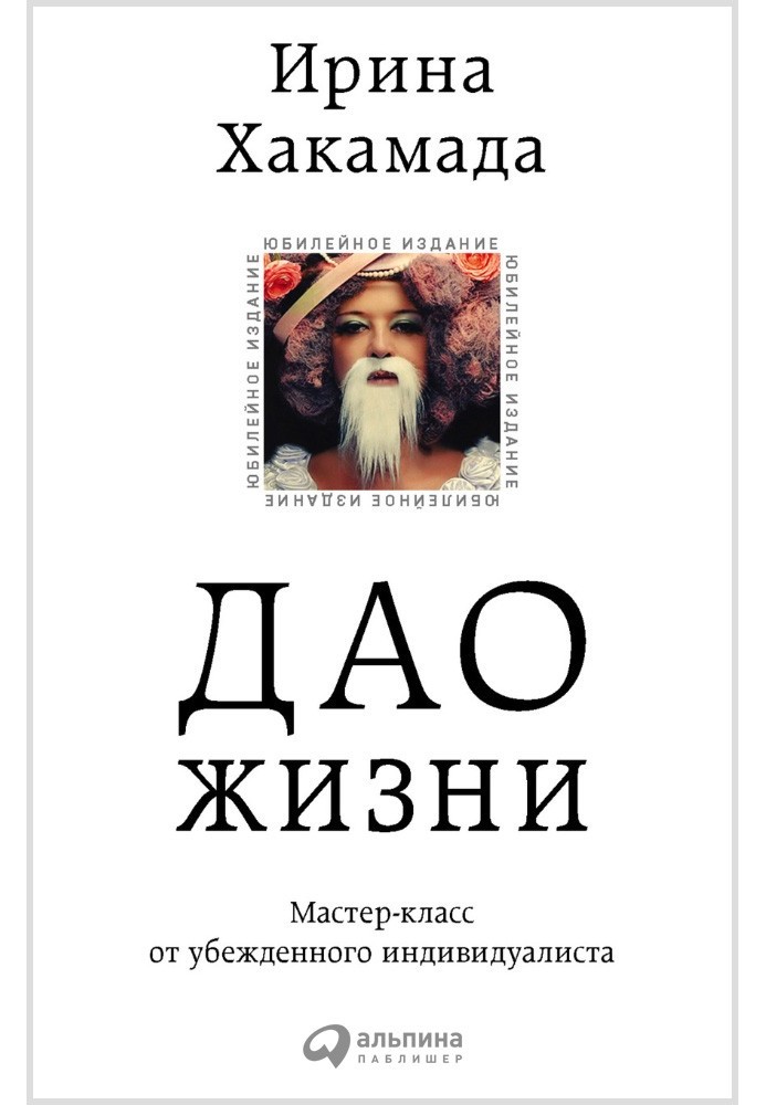 Дао життя: Майстер-клас від переконаного індивідуаліста