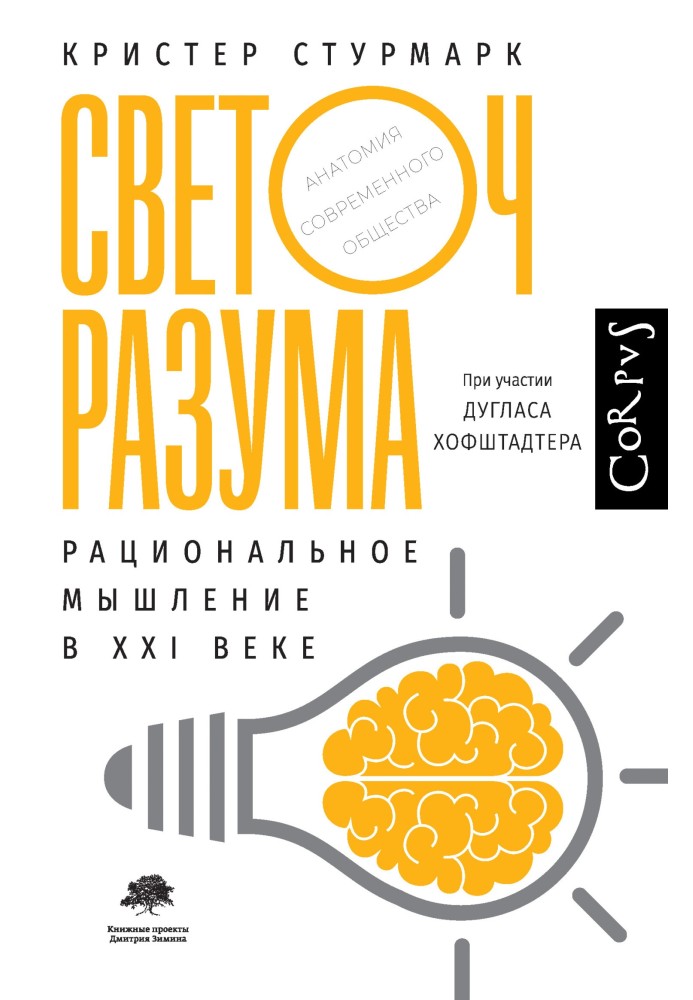 Світоч розуму. Раціональне мислення у XXI столітті