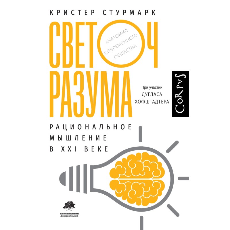 Light of reason. Rational...