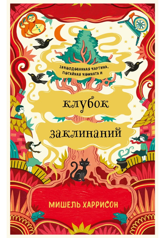 Клубок заклинань