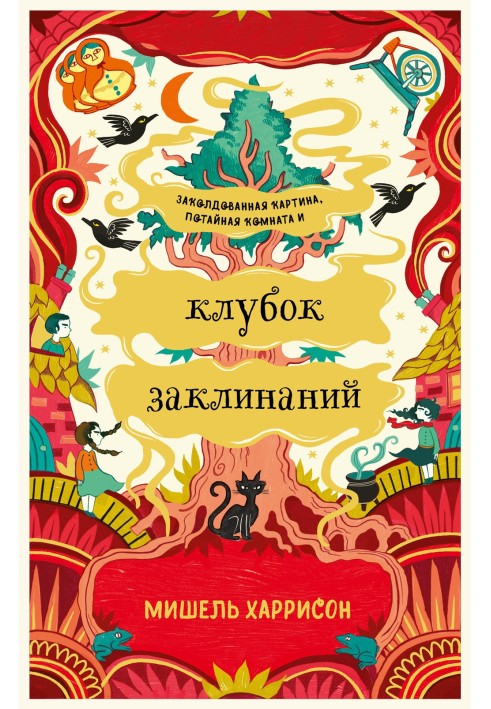 Клубок заклинаний