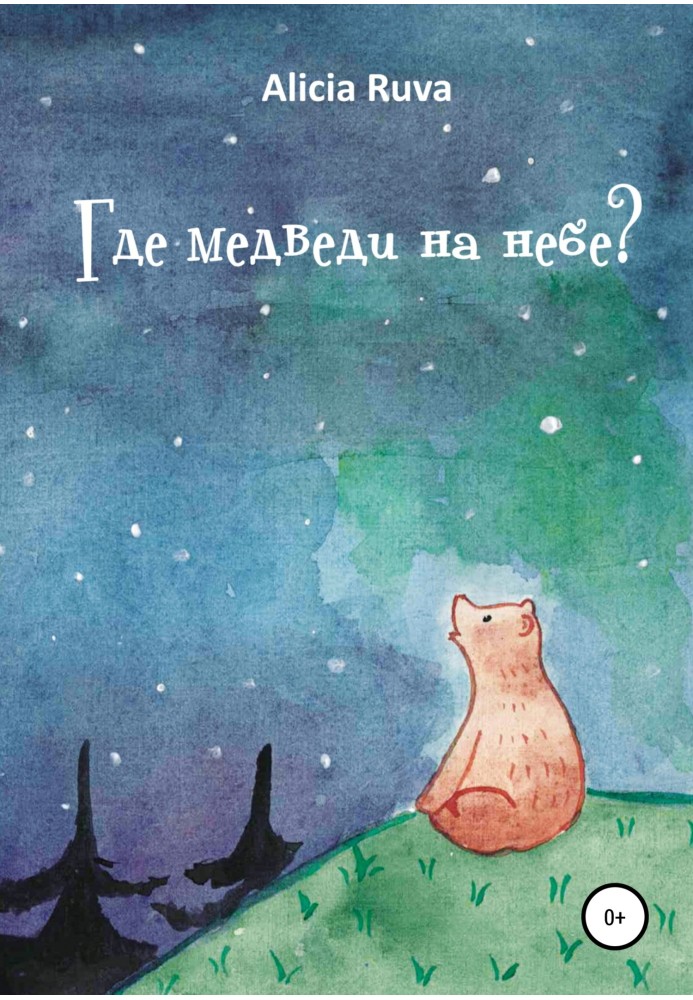 Где медведи на небе?