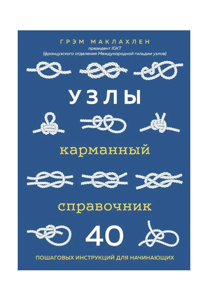 Вузли: кишеньковий довідник: 40 покрокових інструкцій для початківців