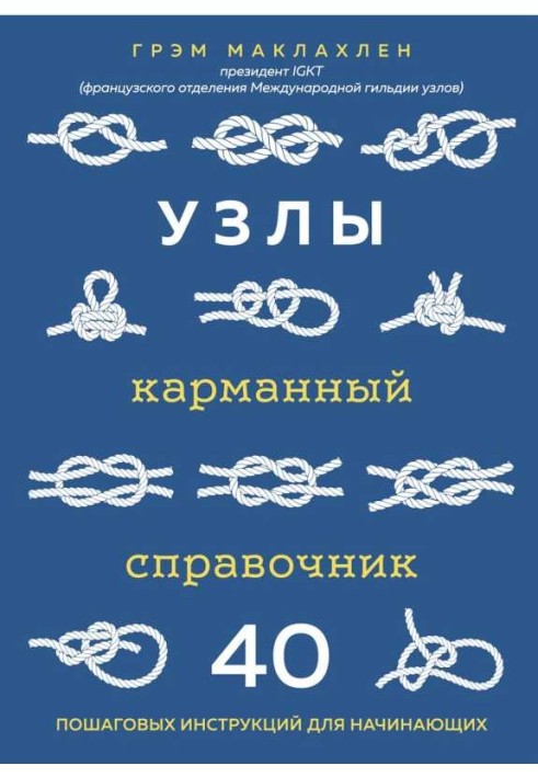 Вузли: кишеньковий довідник: 40 покрокових інструкцій для початківців