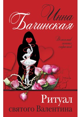Ритуал святого Валентина