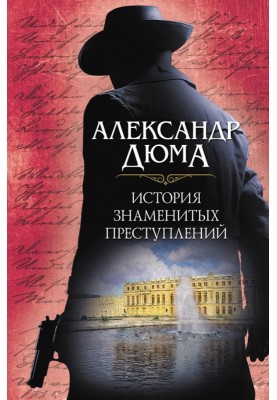 Історія знаменитих злочинів