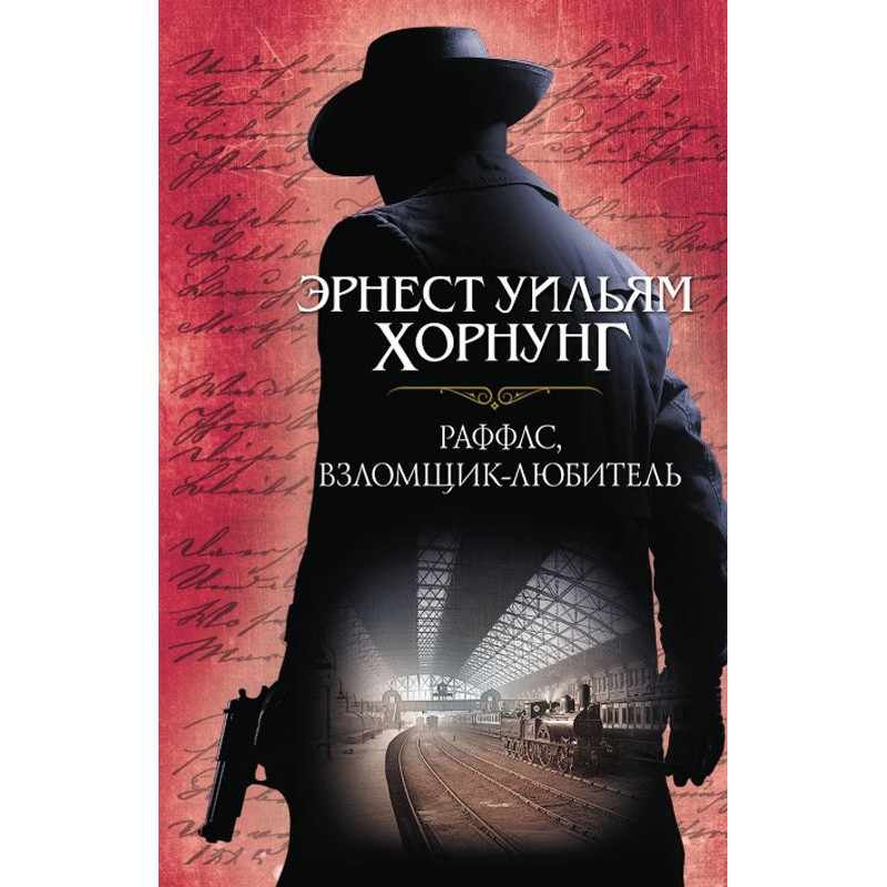 Raffles, amateur burglar