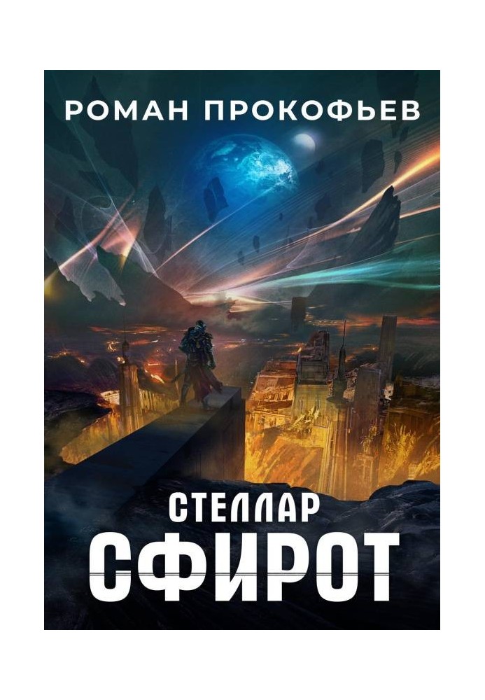 Сфирот