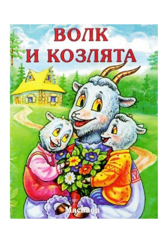 Волк и козлята