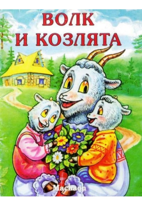 Вовк та козенята