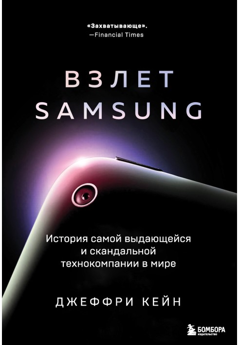 Зліт Samsung. Історія найвидатнішої та найскандальнішої технокомпанії у світі