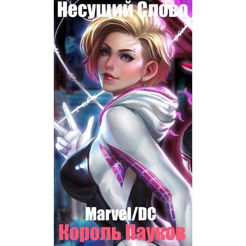 Marvel/DC. Spider King