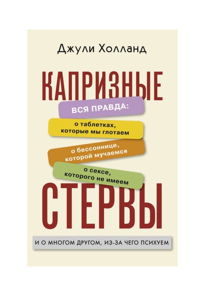 Капризные стервы. Вся правда: о таблетках, которые мы глотаем о бессоннице, которой мучаемся о сексе, которого не имеем и о мног