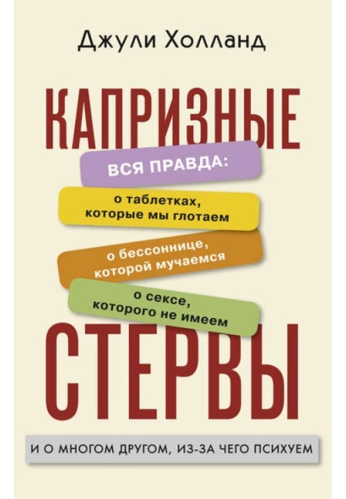 Капризные стервы. Вся правда: о таблетках, которые мы глотаем о бессоннице, которой мучаемся о сексе, которого не имеем и о мног