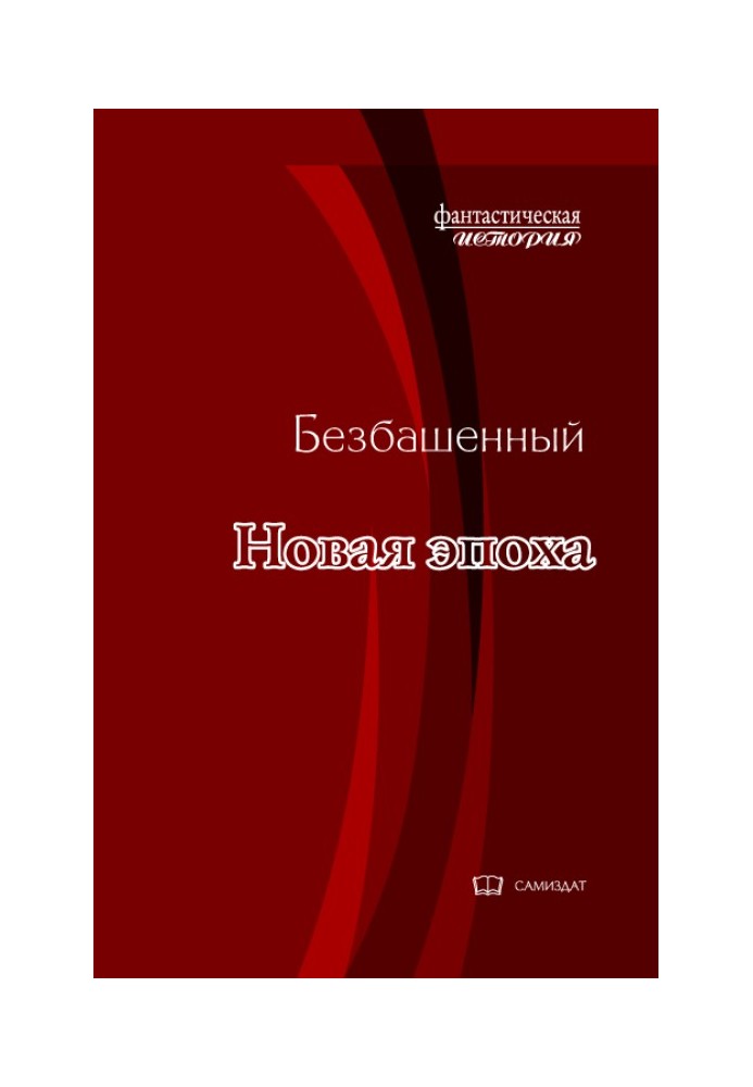 Новая эпоха