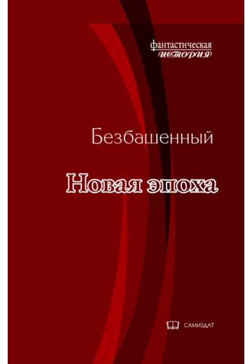 Новая эпоха