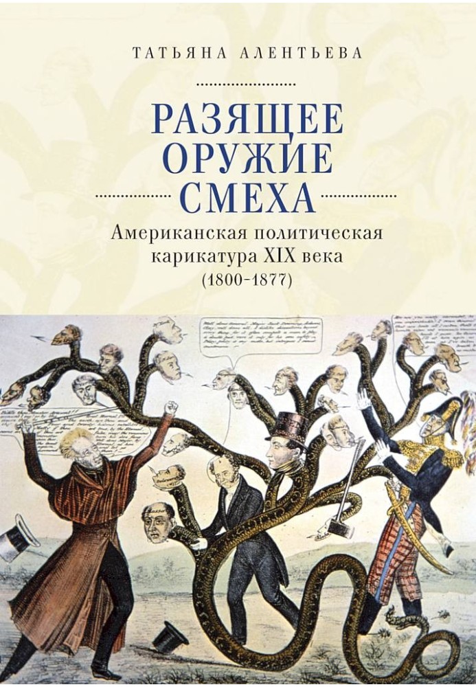 Вражаюча зброя сміху. Американська політична карикатура ХІХ століття (1800–1877)