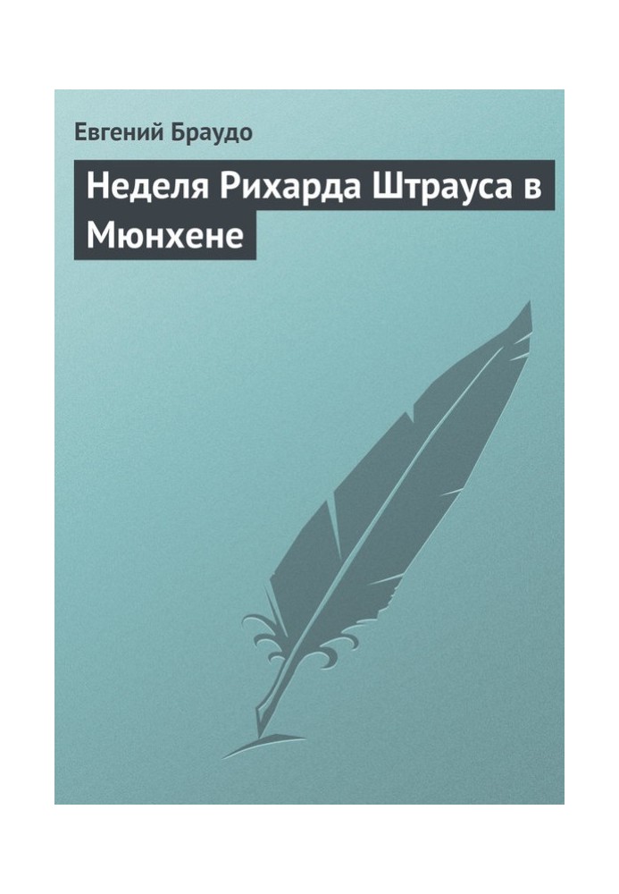 Тиждень Ріхарда Штрауса у Мюнхені