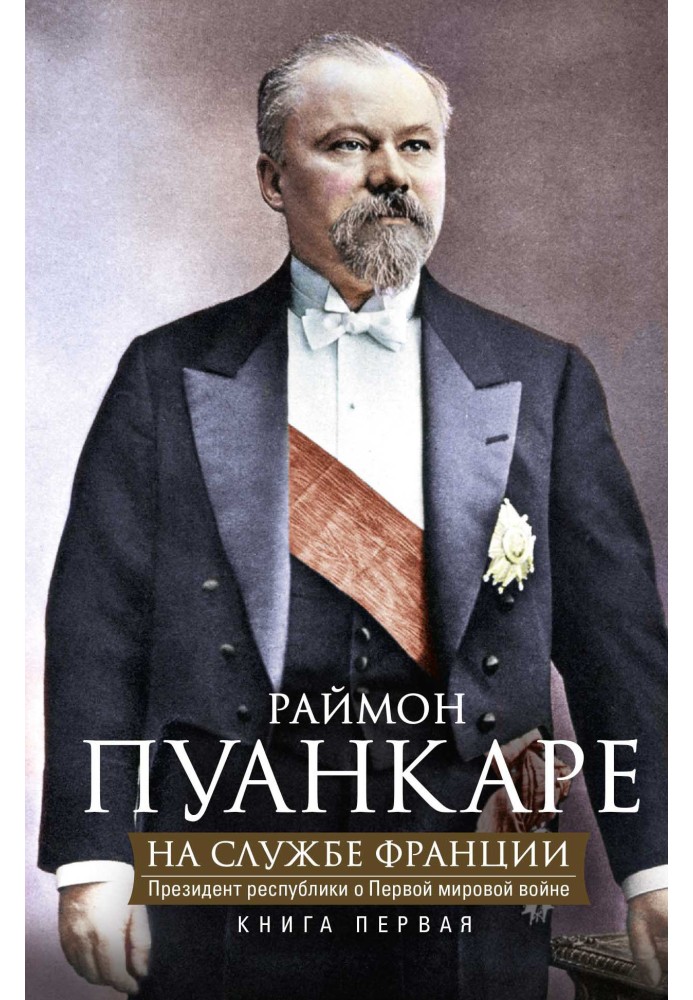 На службе Франции. Президент республики о Первой мировой войне. В 2 книгах. Книга 1