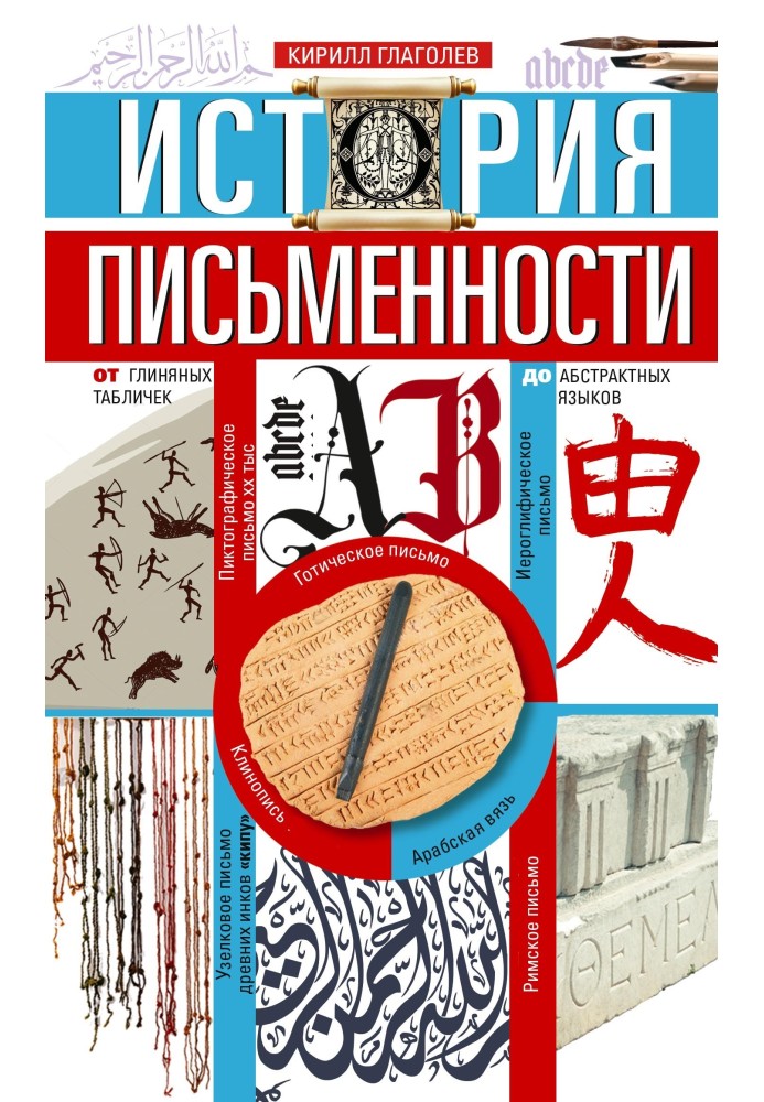 Історія писемності. Від глиняних табличок до абстрактних мов