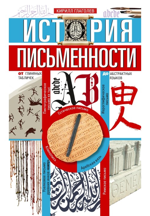 Історія писемності. Від глиняних табличок до абстрактних мов