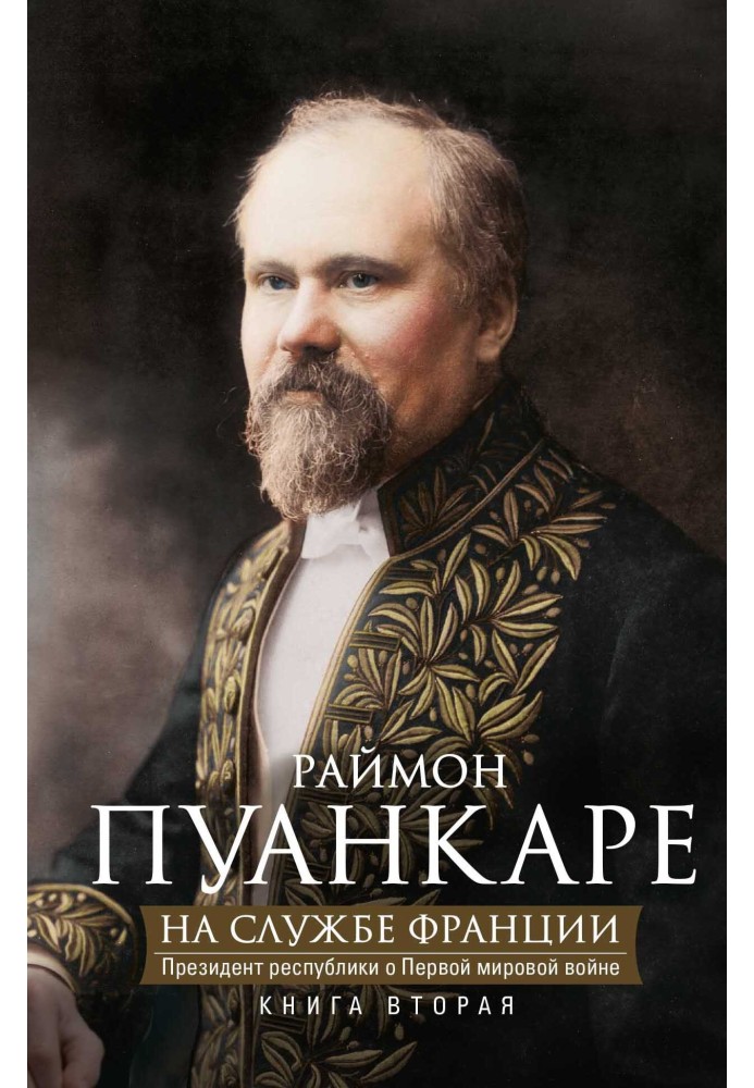 На службе Франции. Президент республики о Первой мировой войне. В 2 книгах. Книга 2