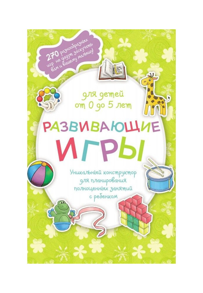 Розвиваючі ігри для дітей від 0 до 5 років