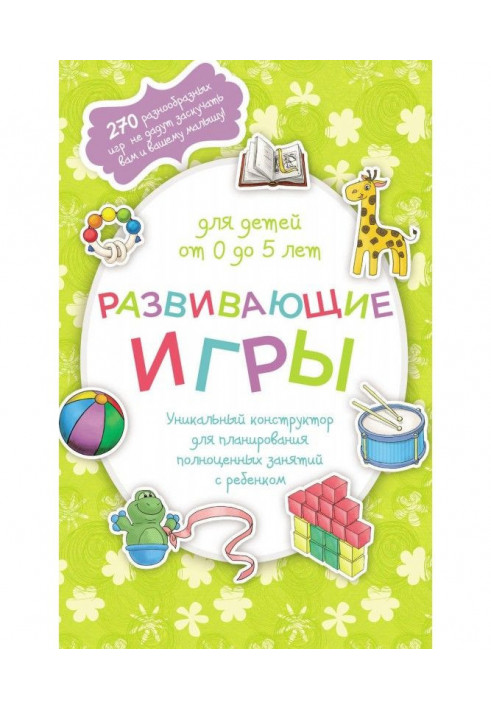 Розвиваючі ігри для дітей від 0 до 5 років