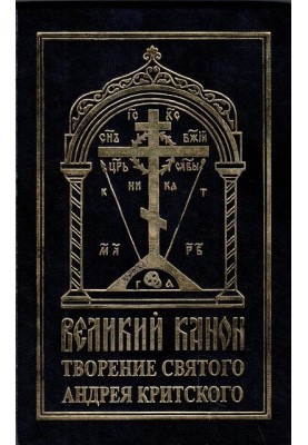 Великий канон