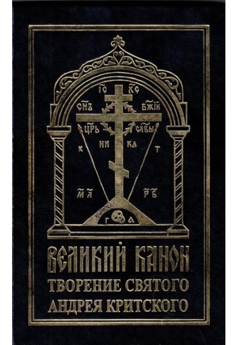 Великий канон