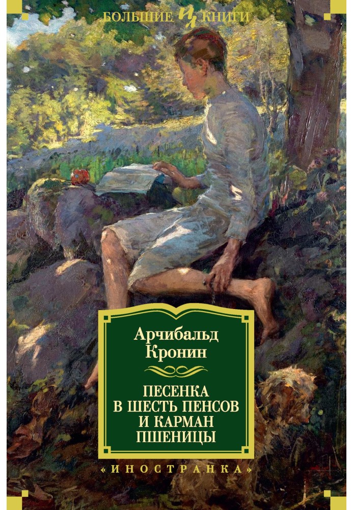 Пісенька у шість пенсів та кишеню пшениці