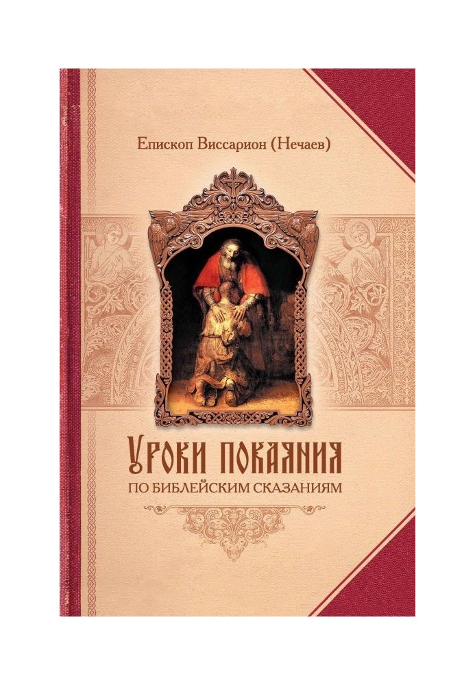 Уроки покаяння з біблійних оповідей