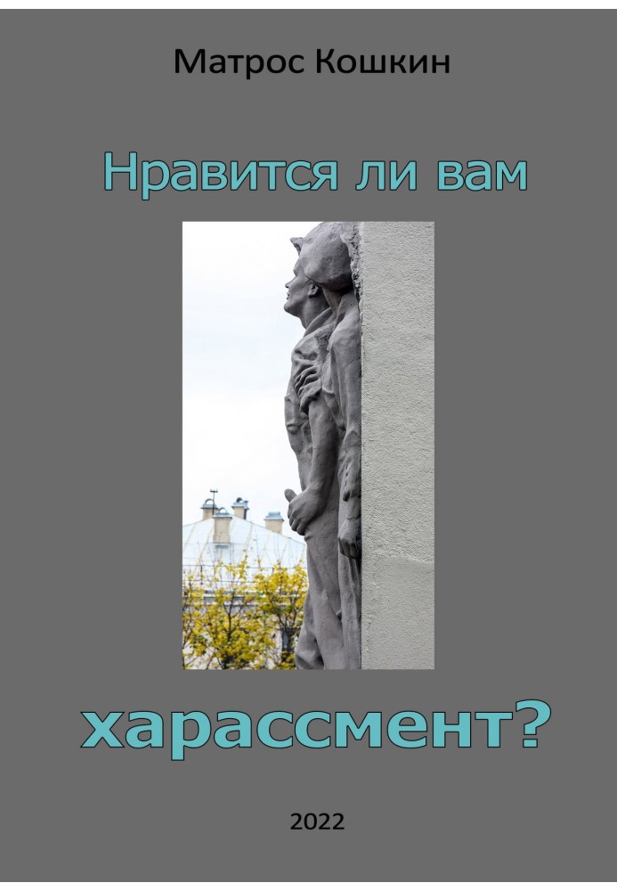 Чи подобається вам харассмент?