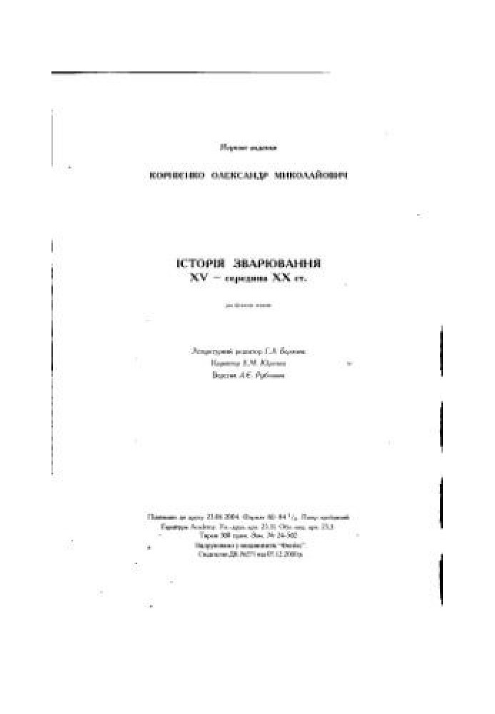 Історія зварювання. XV-середина XX ст.