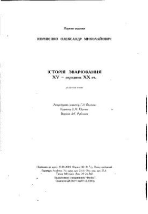 История сварки. XV-середина XX ст.