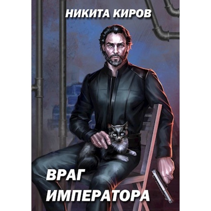 Ворог імператора