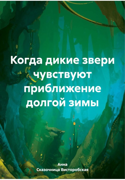 Коли дикі звірі відчувають наближення довгої зими